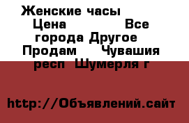 Женские часы Omega › Цена ­ 20 000 - Все города Другое » Продам   . Чувашия респ.,Шумерля г.